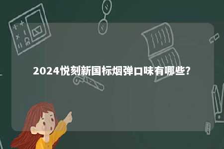 2024悦刻新国标烟弹口味有哪些？ 